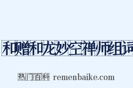和赠和龙妙空禅师组词是什么意思的图片